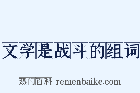 文学是战斗的组词是什么意思的图片